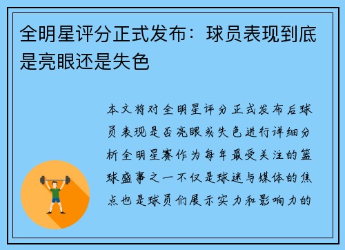 全明星评分正式发布：球员表现到底是亮眼还是失色