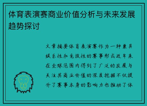 体育表演赛商业价值分析与未来发展趋势探讨