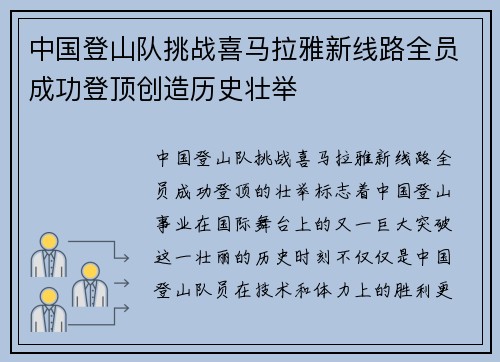 中国登山队挑战喜马拉雅新线路全员成功登顶创造历史壮举