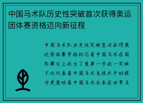 中国马术队历史性突破首次获得奥运团体赛资格迈向新征程