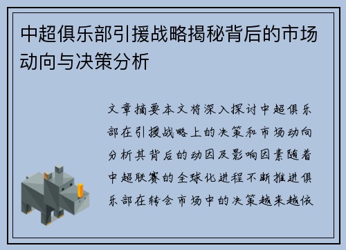 中超俱乐部引援战略揭秘背后的市场动向与决策分析