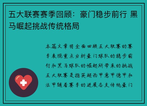 五大联赛赛季回顾：豪门稳步前行 黑马崛起挑战传统格局