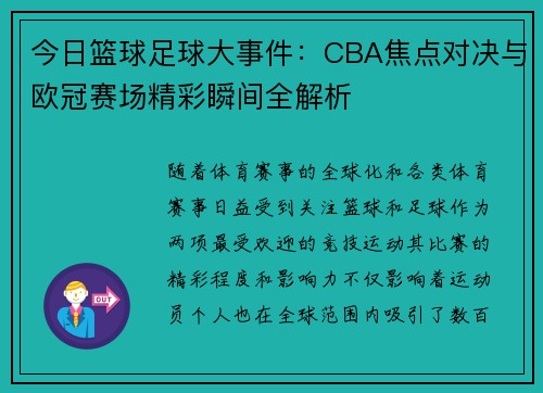 今日篮球足球大事件：CBA焦点对决与欧冠赛场精彩瞬间全解析