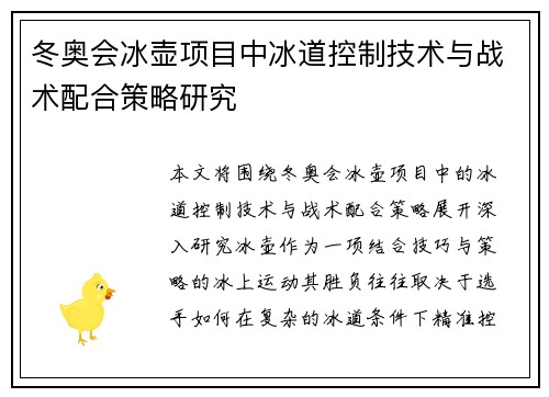 冬奥会冰壶项目中冰道控制技术与战术配合策略研究