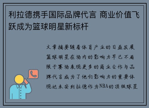 利拉德携手国际品牌代言 商业价值飞跃成为篮球明星新标杆