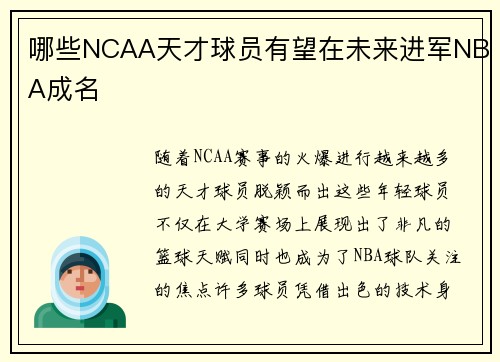 哪些NCAA天才球员有望在未来进军NBA成名
