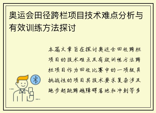 奥运会田径跨栏项目技术难点分析与有效训练方法探讨