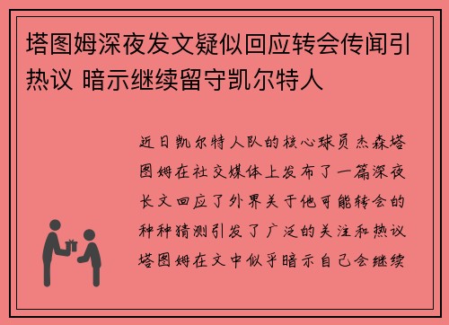 塔图姆深夜发文疑似回应转会传闻引热议 暗示继续留守凯尔特人