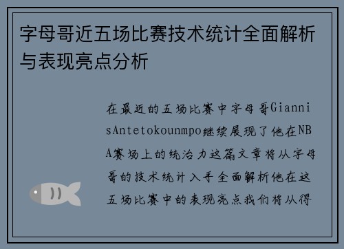 字母哥近五场比赛技术统计全面解析与表现亮点分析