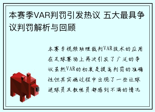 本赛季VAR判罚引发热议 五大最具争议判罚解析与回顾