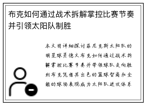 布克如何通过战术拆解掌控比赛节奏并引领太阳队制胜