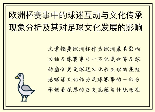 欧洲杯赛事中的球迷互动与文化传承现象分析及其对足球文化发展的影响