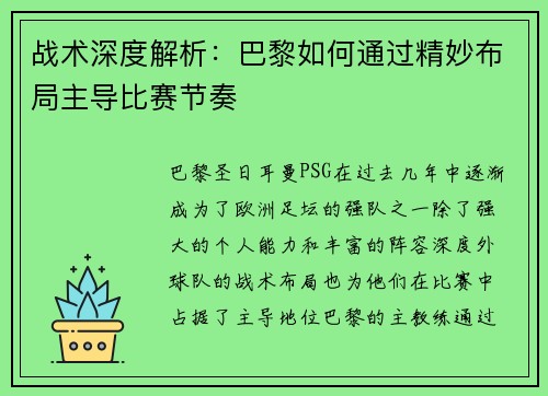 战术深度解析：巴黎如何通过精妙布局主导比赛节奏