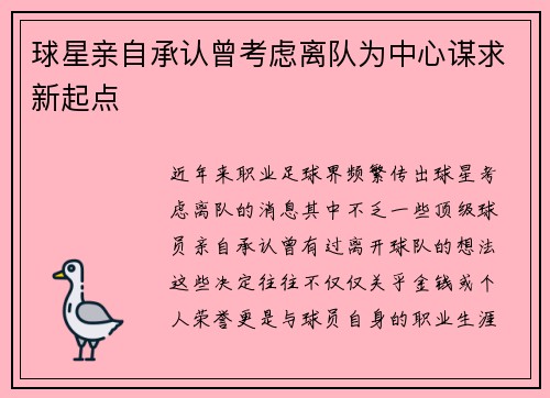 球星亲自承认曾考虑离队为中心谋求新起点