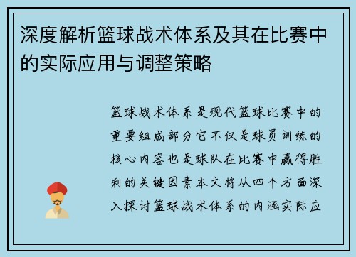 深度解析篮球战术体系及其在比赛中的实际应用与调整策略