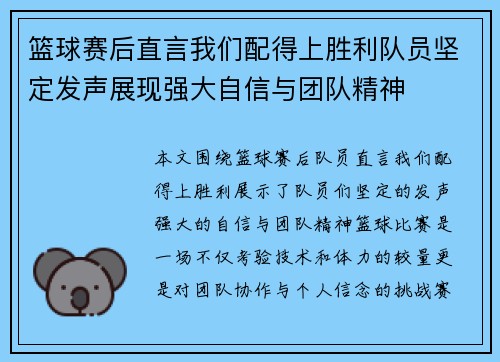 篮球赛后直言我们配得上胜利队员坚定发声展现强大自信与团队精神