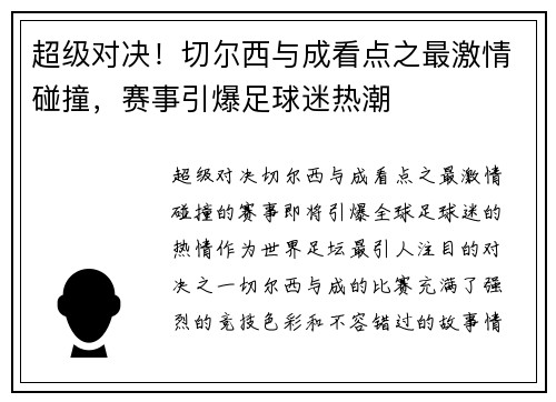 超级对决！切尔西与成看点之最激情碰撞，赛事引爆足球迷热潮