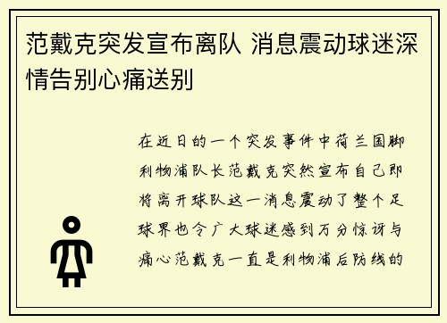 范戴克突发宣布离队 消息震动球迷深情告别心痛送别