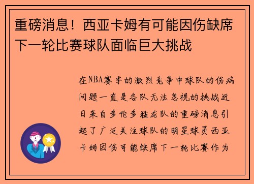 重磅消息！西亚卡姆有可能因伤缺席下一轮比赛球队面临巨大挑战