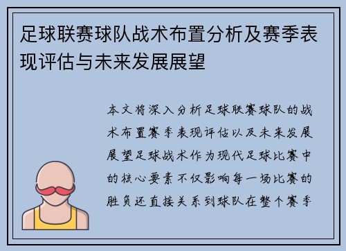 足球联赛球队战术布置分析及赛季表现评估与未来发展展望