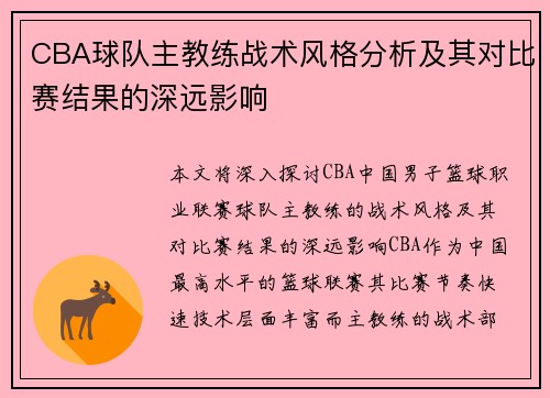 CBA球队主教练战术风格分析及其对比赛结果的深远影响