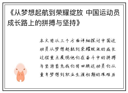 《从梦想起航到荣耀绽放 中国运动员成长路上的拼搏与坚持》