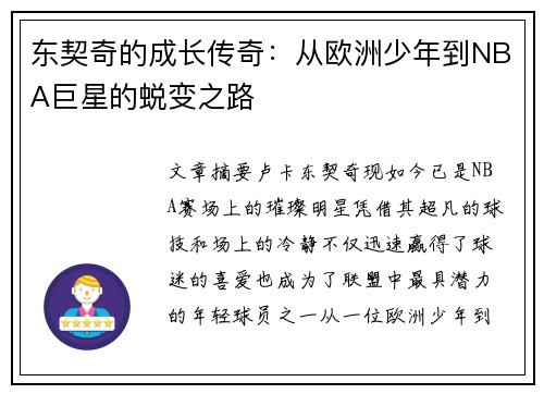 东契奇的成长传奇：从欧洲少年到NBA巨星的蜕变之路