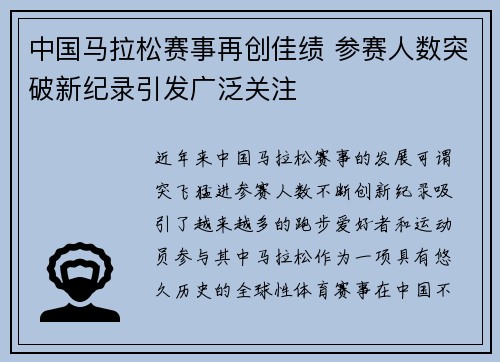 中国马拉松赛事再创佳绩 参赛人数突破新纪录引发广泛关注