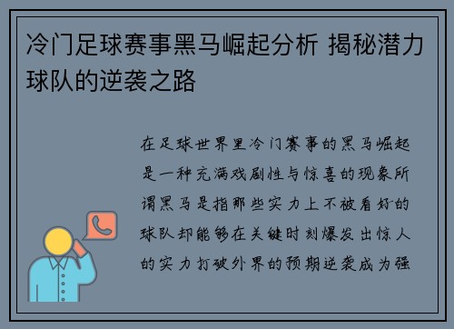 冷门足球赛事黑马崛起分析 揭秘潜力球队的逆袭之路