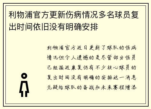 利物浦官方更新伤病情况多名球员复出时间依旧没有明确安排