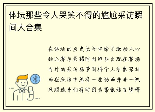 体坛那些令人哭笑不得的尴尬采访瞬间大合集