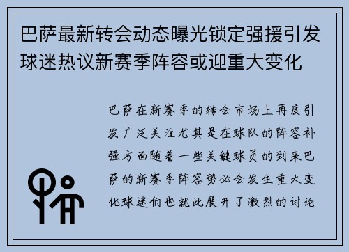 巴萨最新转会动态曝光锁定强援引发球迷热议新赛季阵容或迎重大变化