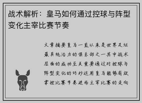 战术解析：皇马如何通过控球与阵型变化主宰比赛节奏