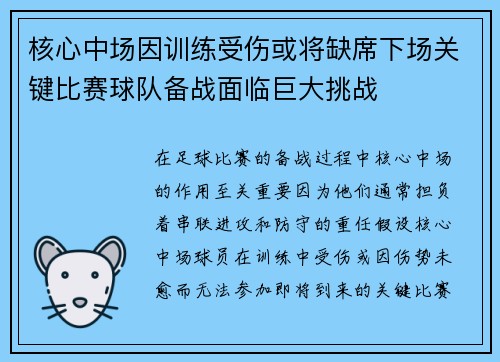 核心中场因训练受伤或将缺席下场关键比赛球队备战面临巨大挑战