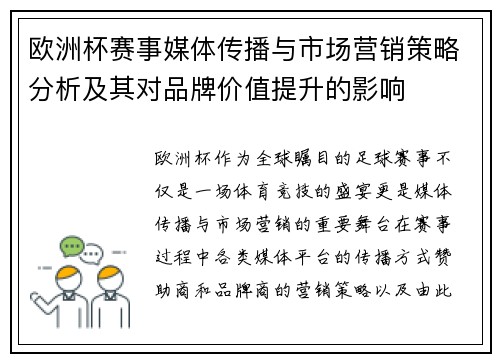 欧洲杯赛事媒体传播与市场营销策略分析及其对品牌价值提升的影响