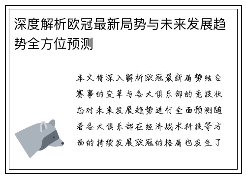 深度解析欧冠最新局势与未来发展趋势全方位预测