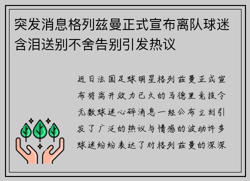 突发消息格列兹曼正式宣布离队球迷含泪送别不舍告别引发热议
