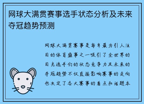 网球大满贯赛事选手状态分析及未来夺冠趋势预测