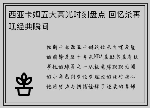西亚卡姆五大高光时刻盘点 回忆杀再现经典瞬间