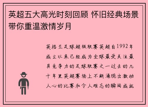 英超五大高光时刻回顾 怀旧经典场景带你重温激情岁月