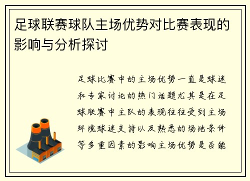 足球联赛球队主场优势对比赛表现的影响与分析探讨