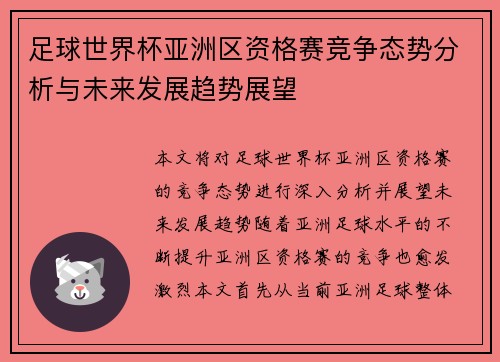 足球世界杯亚洲区资格赛竞争态势分析与未来发展趋势展望