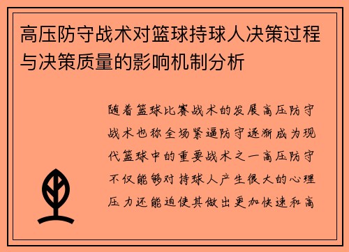高压防守战术对篮球持球人决策过程与决策质量的影响机制分析