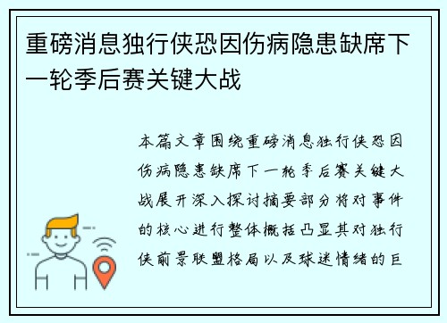 重磅消息独行侠恐因伤病隐患缺席下一轮季后赛关键大战
