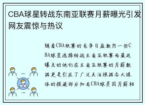 CBA球星转战东南亚联赛月薪曝光引发网友震惊与热议