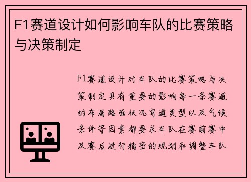 F1赛道设计如何影响车队的比赛策略与决策制定 F1赛道设计如何影响车队的比赛策略与决策制定