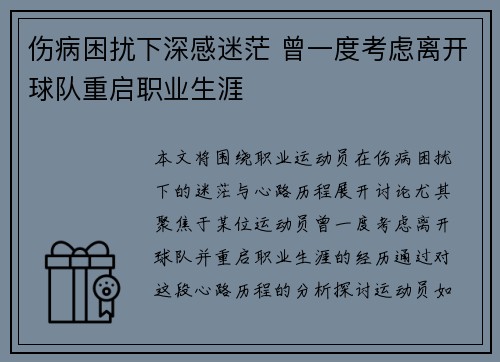 伤病困扰下深感迷茫 曾一度考虑离开球队重启职业生涯 伤病困扰下深感迷茫 曾一度考虑离开球队重启职业生涯