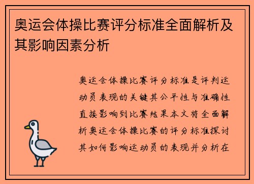 奥运会体操比赛评分标准全面解析及其影响因素分析