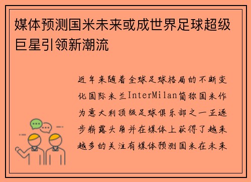 媒体预测国米未来或成世界足球超级巨星引领新潮流