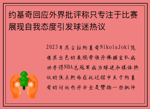 约基奇回应外界批评称只专注于比赛展现自我态度引发球迷热议